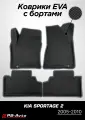 Коврики EVA (ЕВА) 3D Kia Sportage 2 (2005-2010) с бортами
