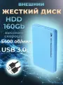 Внешний жесткий диск HDD 160Gb USB 3.0 5400 об/мин, голубой пластиковый