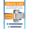 Лента монтажная стальная 20 x 07 мм х 10 м + замки усиленные бугель BIB20 10 шт, бандажный хомут для столбов, крепления кронштейнов СИП нержавейка 201