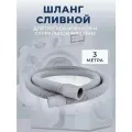 Шланг сливной LESTER для всех типов стиральных и посудомоечных машин, 3 метра