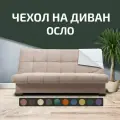 Чехол на прямой диван-кровать City Осло (Финка), цвет бежевый