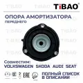 Опора амортизатора переднего для AUDI A3, SEAT, SKODA, VOLKSWAGEN GOLF