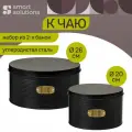 Набор банок для хранения сладостей Irmel металлическая с крышкой графит 2 шт Smart Solutions SS0000224