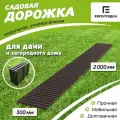 Садовая дорожка Еврогрядка 2 м х 0.3 м, цвет: венге