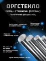 Оргстекло стержневое d 40, L 500 мм.