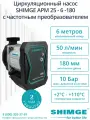 Интеллектуальный циркуляционный насос 25-6-180 SHIMGE APM
