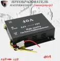 Преобразователь напряжения (инвертор) автомобильный 24-12В, 40А