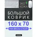 Коврик для мыши большой 160х70 см, для стола, черный, двусторонний, экокожа