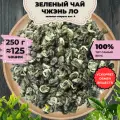 Чай зеленый Чжэнь Ло (Зеленая спираль) кат. А, 250 г