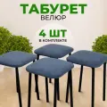 Табуретки для кухни SANYAK с мягким сиденьем, комплект 4 шт, велюр, Синий