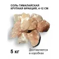 Гималайская розовая соль для бани, крупная фракция 4-12 см, 5 кг.