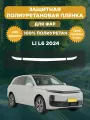 Защитная полиуретановая плёнка для фар LiXiang L6