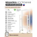 Вешалка костюмная KETT-UP ECO ДЖАННИК белый