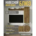 Шкаф пенал навесной Блюз 100х31х29 см, Вотан/Вотан