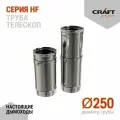 Элемент дымохода Труба-телескоп 0,25 м Craft HF (316/0,8) Ф250