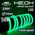 Гибкий неон 360° круглый AL-11W-220V-144Led-IP67-D14мм зеленый 50 метров