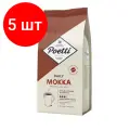 Комплект 5 шт, Кофе в зернах Poetti Mokka, натуральный, 1000 г, вакуумная упаковка, 18101