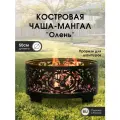Костровая чаша - мангал Олень 2 в 1, диаметр 50см ТД Русский металл