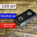Неодимовый магнит для крепления универсальный мощный (прямоугольник) 50х25х6 мм с отверстием (зенковкой) 5/10 (100 шт)