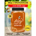Мёд с прополисом, 1,7 кг Башкирский натуральный мед, без сахара