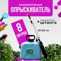 Опрыскиватель аккумуляторный садовый, с ремнем , объем 8 литров