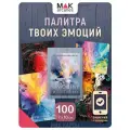 Эмоции и состояния. Метафорические карты, Интерактивные значения карт. 100 шт.