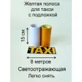 Желтая полоса с подложкой для такси 8Метров