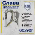 Люк под плитку Слава 60х90h