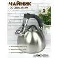 Чайник со свистком Мерали 3 литра из нержавеющей стали для газовой электрической и индукционной плиты