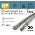 Трос нержавеющий 1,25/2,0 мм сталь А4 плетение 7х7 средней мягкости в ПВХ оплетке 20 метров