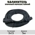 Удлинитель силовой уличный кгтп-хл 3x1.5 5метров IP54