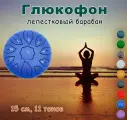 Глюкофон 15 см, 11 тонов