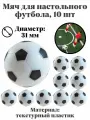 Мяч для настольного футбола, Luxury Gift, диаметр 31 мм, 10 шт