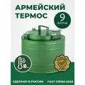 Термос армейский ТГ-9, 9 л, широкое горло, для еды и супа, нержавеющая сталь, сохранение тепла до 8 часов
