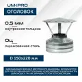 Оголовок ф 150х220, AISI 439/Оц, 0,5мм/0,5мм, (К), тип-2