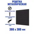 3030МЭ BLACK решетка вентиляционная 300х300 мм металлическая