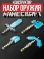 Конструктор Майнкрафт Набор оружия