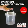 Контейнер-ведерко 1л (1000мл) с крышкой и ручкой из пищевого пластика, 200шт, опт