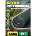 Сетка затеняющая зеленая, затенение 85%, размер 1,5х4м