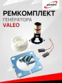 Ремкомплект генератора VALEO