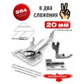 Окантователь в 2-сложения (вход 20мм/ выход 10мм) для промышленной швейной машины S64 /KS104