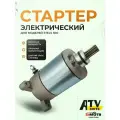 Стартер электрический квадроцикла ATV Stels 500 Kazuma GT Sportsman / 192MR-1015000 / LU018233