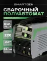 Сварочный аппарат инвертор полуавтомат SMARTGEN MIG 220 Flux без газа 2 В 1 (MMA/MIG FLUX) IGBT