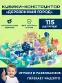 Конструктор деревянный город пазл развивающий