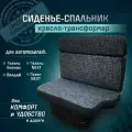 Сиденье-спальник, диван-трансформер, кресло-кровать, пассажирское раскладное сидение для автомобилей Газель, Газон, Валдай