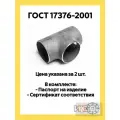 Тройник П 57х6 09Г2С ГОСТ 17376-2001