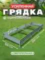 Усиленная грядка из оцинкованной стали 2 х 1 м, высота 20 см