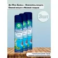 Набор 3 шт Air Wick Байкальская свежесть - Освежитель воздуха Свежий воздух и Нежный ландыш 290 мл