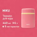 Термос для еды MIKU 440 мл (Розовый)