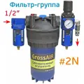 Фильтр-группа осушитель GrossAIR 2N (вход 1/2, редуктор, БРС) блок подготовки сжатого воздуха